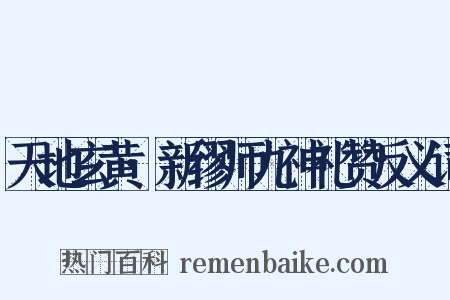 天地玄黄·新缪师九神礼赞反义词是什么意思的图片